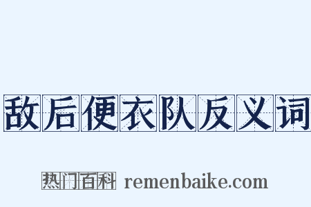 敌后便衣队反义词是什么意思的图片